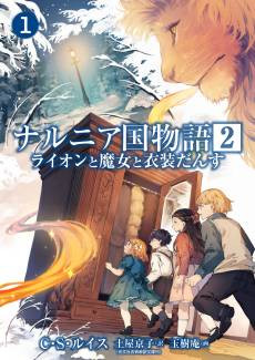 Narnia-koku Monogatari 2: Lion to Majo to Ishoudansu