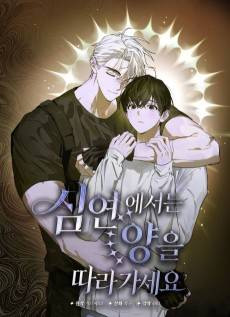 Simyeoneseoneun Yangeul Ttaragaseyo