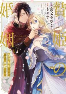 The Sacrificial Princess's Marriage: The Stand-in Princess Wins the Emperor's Heart