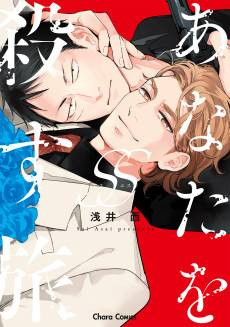 Anata wo Korosu Tabi SS