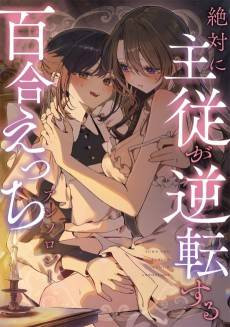 Zettai ni Shujuu ga Gyakuten Suru Yuri Ecchi Anthology