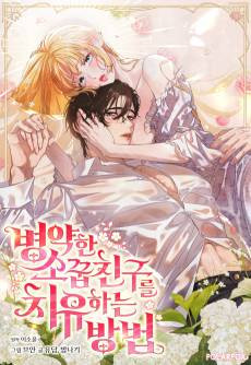 Byeongyakan Sokkupchingureul Chiyuhaneun Bangbeop