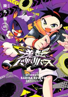 Gyakuten Bariba Reverse