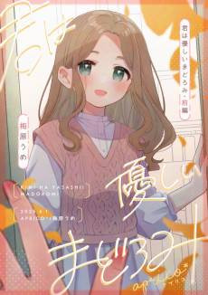 Kimi wa Yasashii Madoromi