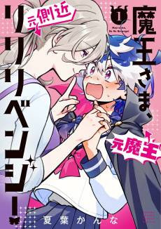 Maou-sama, Re Re Revenge!