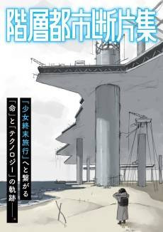 Kaisou Toshi Danpenshuu