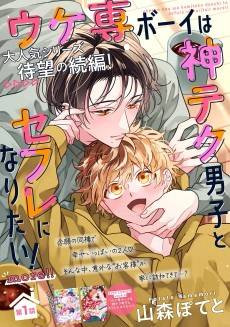 Ukesen Boy wa Kamiteku Danshi to Sefure ni Naritai!: more!!