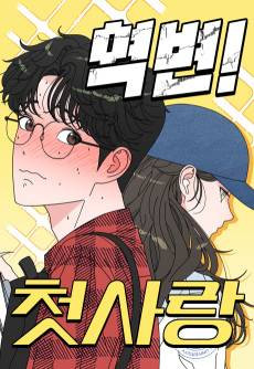 Yeokbyeon! Cheotsarang