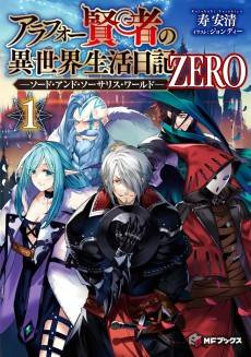 Arafou Kenja no Isekai Seikatsu Nikki ZERO: Sword and Sorcerers World