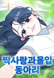Jjaksarang Gwamorim Dongari
