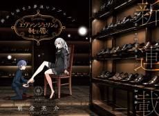 Evangeline Puts on Shoes