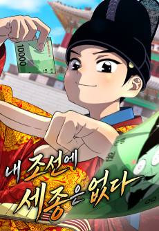 Nae Joseone Sejong-eun Eopda