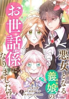Akujo to Naru Gijou no Osewagakari ni Narimashita!?