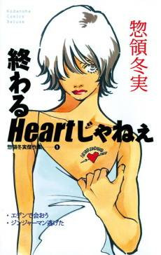Souryo Fuyumi Kessakushuu: Owaru Heart Janee