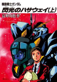 Kidou Senshi Gundam: Senkou no Hathaway