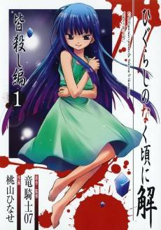 Higurashi WHEN THEY CRY: Massacre Arc