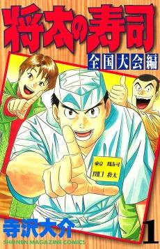 Shouta no Sushi: Zenkokutaikaihen