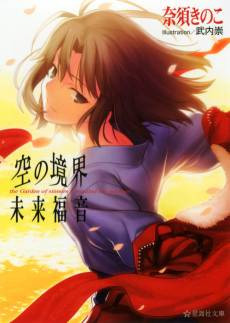 Kara no Kyoukai: Mirai Fukuin - The Garden of Sinners/Recalled Out Summer