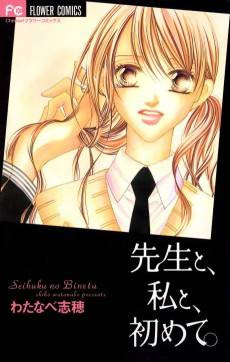 Sensei to, Watashi to, Hajimete.