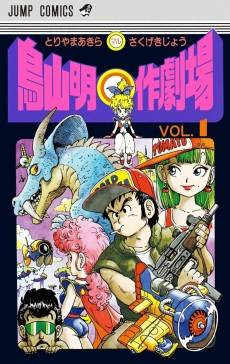 Akira Toriyama's Manga Theater