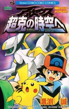 Pokémon: Arceus and the Jewel of Life