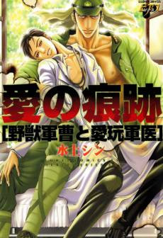 Ai no Konseki: Yajuu Gunsou to Aigan Guni
