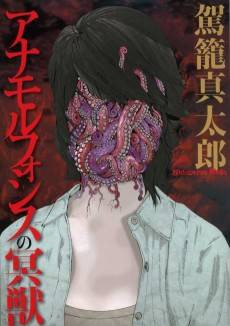 Anamorphosis no Meijuu