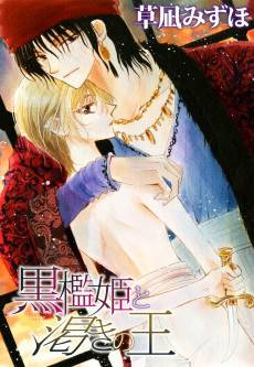 Kuroori-hime to Kawaki no Ou