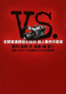 VS - Kitakantou Renzoku Youjo Yuukai Satsujin Jiken no Shinjitsu