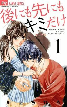 Ato nimo Saki nimo Kimi dake