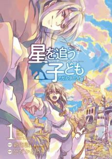Hoshi wo Ou Kodomo: Agartha no Shounen
