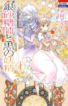 Ginzatoushi to Kuro no Yousei: Sugar Apple Fairy Tale