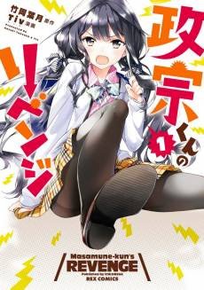 Masamune-kun’s Revenge