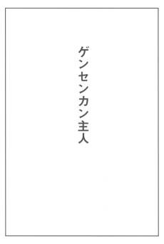 Master of the Gensenkan Inn