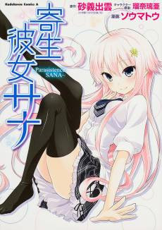 Kisei Kanojo Sana: Parasistence Sana