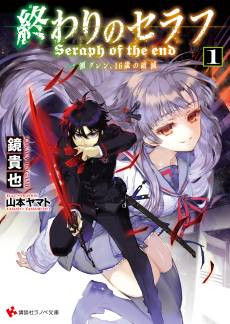 Seraph of the End: Guren Ichinose: Catastrophe at Sixteen