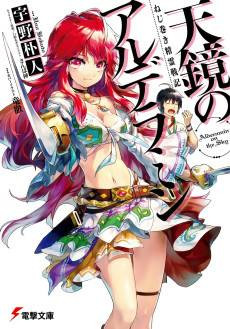 Nejimaki Seirei Senki: Tenkyou no Alderamin