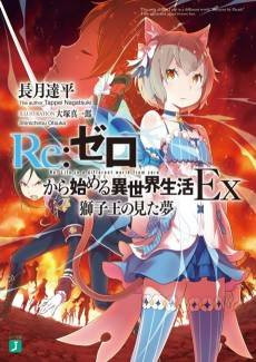 Re:ZERO -Starting Life in Another World- Ex