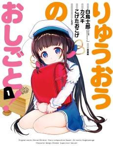 Ryuuou no Oshigoto!