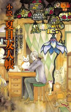 Natsume Yuujinchou