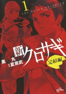 Shin Kurosagi: Kanketsuhen
