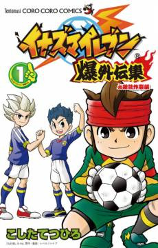 Inazuma Eleven: Baku Gaidenshuu