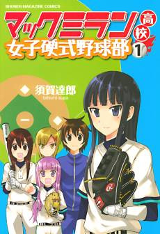 Macmillian Koukou Joshi Koushiki Yakyuubu