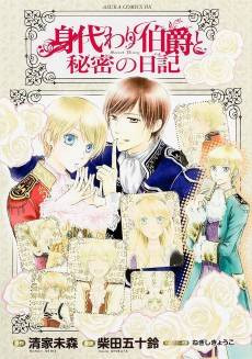 Migawari Hakushaku to Himitsu no Nikki