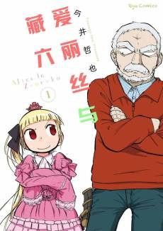 Alice & Zoroku