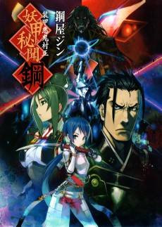 Soukou Akki Muramasa: Youkou Hibun Hagane