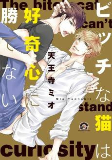 The Loose Cat Can't Stand Curiosity