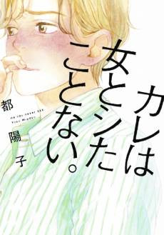 Kare wa Onna to Shita Koto Nai.
