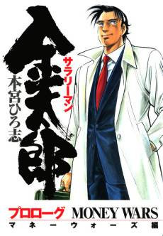 Salaryman Kintarou: Money Wars-hen