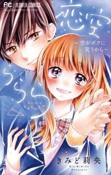 Koizora LaLaLa: Sora ga Boku ni Warau kara